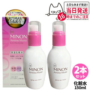 【2本セット 2024年リニューアル】【国内正規品】Minon ミノン アミノモイスト エイジングケア ローション 150ml 保湿化粧水 敏感肌 乾燥肌用 スキンケア アミノ酸系 化粧水 送料無料