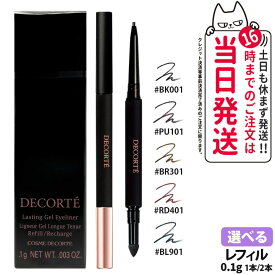 【国内正規品】コスメデコルテ ジェルアイライナー #BK001 / #PU101 / #BR301 / #RD401 / #BL901 レフィル 0.1g 詰替え アイライナー ウォータープルーフ ペンシル 細芯 クリーミータッチ 濃密発色 なめらか 描きやすい まつ毛の際 曲線ライン 密着 COSME DECORTE 送料無料
