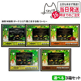 【3個セット】エステプロ・ラボ プロテイン ナチュラ グランプロ 抹茶 / W抹茶 / 黒ごまきな粉 / コーヒー / ダークココア 20袋入り 大袋 ボディメイクサポート エステプロラボ サプリメント ダイエット 美容 酵素 グランプロ シリーズ 黒ゴマ 黒ごま 送料無料