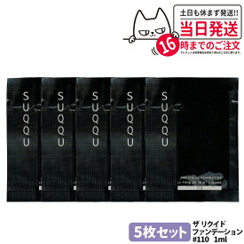 [5枚セット] SUQQU スック リクイド ファンデーション #110 1ml ミニ サンプル しっとり 保湿 自然なカバー力 ツヤ肌 送料無料