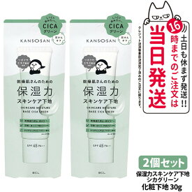 【2個セット 国内正規品】乾燥さん 保湿力スキンケア下地 シカグリーン 30g 保湿 潤い UVカット ファンデーション 化粧下地 しっとり保湿 保水ケア 保湿ケア スキンケア下地 乾燥保湿 カンソウサン クリーム メイクアップ SPF45・PA+++ KANSOSAN 送料無料