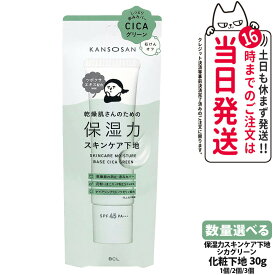 【国内正規品】乾燥さん 保湿力スキンケア下地 シカグリーン 30g 保湿 潤い UVカット ファンデーション 化粧下地 しっとり保湿 保水ケア 保湿ケア スキンケア下地 乾燥保湿 カンソウサン クリーム メイクアップ SPF45・PA+++ KANSOSAN 1/2/3個 送料無料