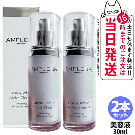 【2本セット 国内正規品】アンプルール AMPLEUR ラグジュアリーホワイト 薬用アクティブクリアD 30mL 薬用 ホワイトニング 美容液 濃密ジェル 乳液 乾燥 保湿 医薬部外品 送料無料