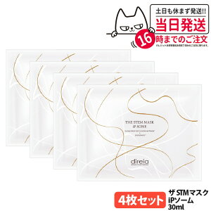 �y4���Z�b�g�z�f�B���C�A �U STM�}�X�N iP�\�[�� 30ml/�� �q�g���זE�|�{�t �ێ� �V�[�g�}�X�N �t�F�C�X�}�X�N ���j���[�A�� Direia ��������