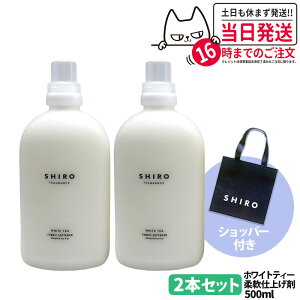 �y2�{�Z�b�g�E�V���b�p�[�t���E���Ȃ��z�V�� SHIRO �t�@�u���b�N�\�t�i�[ �z���C�g�e�B�[ 500ml �{�� + ���K�ܕt�� �V���b�p�[ ���� �_��� ���� ����p�i ��������