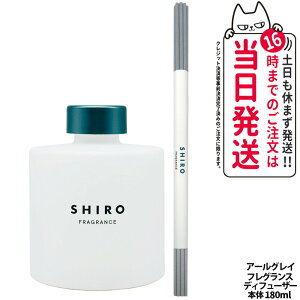 �y���Ȃ��z�V�� SHIRO �t���O�����X�f�B�t���[�U�[ �A�[���O���C �{��180ml �������p ���[���t���O�����X �F���� �f�B�t���[�U�[ �X�e�B�b�N�t �K���X�{�g�� ���莝�� �����΍��� ��������