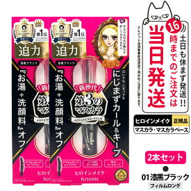 2本セット【国内正規品】ヒロインメイク ロング＆カールマスカラ アドバンストフィルム #01 漆黒ブラック 6g マスカラ 超極細 マスカラカールup 湿気対策 まつ毛美容液成分 KISSME 伊勢半 送料無料