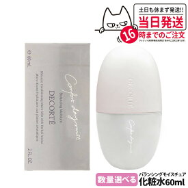 【国内正規品】コスメデコルテ コンフォート デイミスト バランシング モイスチュア 本体 60ml 化粧崩れ防止 メイクキープ 保湿 ミスト状化粧水 DECORTE スキンケア 携帯用 1/2/3本 送料無料