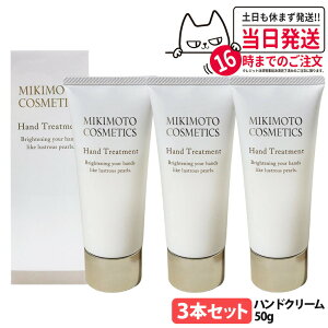 �~�L���g �R�X���e�B�b�N�X �n���h�g���[�g�����g 50g �n���h�N���[�� MIKIMOTO COSMETICS 1/2�{ ��������