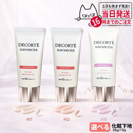 【国内正規品】コスメデコルテ サンシェルター マルチ プロテクション トーンアップCC 全3種 01ライトベージュ / 02ベージュ / 10 ラベンダーローズ 35g / 15g 種類選べる SPF50+ PA++++ リニューアル 化粧下地 日焼け止め 日やけ止め UVケア DECORTE 送料無料