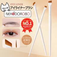 【11種類】NEKODORONO メイクブラシ スリムアイライナーブラシ アイブロウブラシ 眉筆 眉ブラシ コスメブ…
