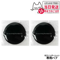 【2倍ポイント】スピケア V3 エキサイティング ファンデーション 専用パフ（約55mm） / ミニパフ（約38mm…