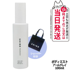 �y���Ȃ� ���K�ܕt���z�V�� SHIRO �A�[���O���C �{�f�B�~�X�g 100ml �ێ����� �t���O�����X ���� �V���b�p�[ ���K�� �������� �M�t�g �v���[���g ��������