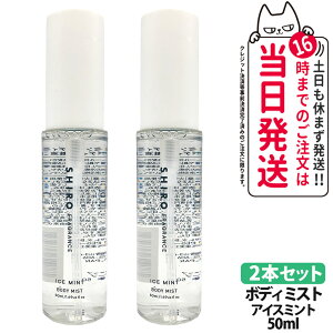 �y2�{�Z�b�g�E���Ȃ��z�V�� SHIRO �A�C�X�~���g �{�f�B�~�X�g 50ml �ێ����� �t���O�����X ���� �M�t�g �v���[���g ��������
