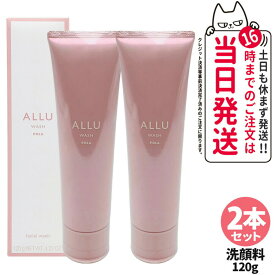 2本セット【国内正規品】POLA ポーラ アリュー ウォッシュ 120g 洗顔料 洗顔フォーム ALLU WASH フェイスウォッシュ クリーミー泡 なめらかな泡立ち すっきり洗浄 やわらかな洗い上がり ジェントルリッチ設計 低刺激性 微賦香 フローラルウッディの香り リラックス 送料無料