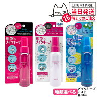 【国内正規品・選べる限定】コーセー KOSE メイク キープ ミスト EX + ジューシーフローラルの香り / 限…