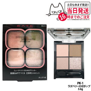 �y�������K�i�E7��ނ���I�ׂ�z�P�C�g KATE �|�b�s���O�V���G�b�g�V���h�E BE-1 / BR-1 / MV-1 / OR-1 / OR-2 / RD-1 / PK-1 3.6g �}�b�g ���̓I �A�C�V���h�E �p�E�_�[ �A�C�V���h�E �J�l�{�E ��������