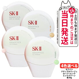 【25/26年製造・選べる4種】SK-II SK2 ジェノプティクス CC プライマー ホワイト / ナチュラルベージュ / ロージーピンク / ミントグリーン 30g SPF50+ PA++++ SK-2 エスケーツー 保湿 UVケア 明るさ 国内正規品 ラッピング対応