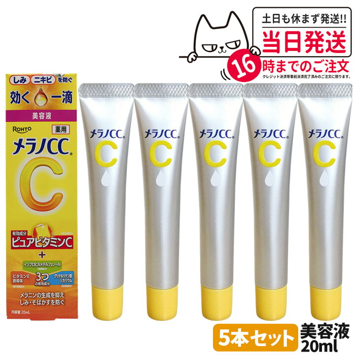 楽天市場】【国内正規品】5本セット ロート製薬 メラノCC 20ml しみ 