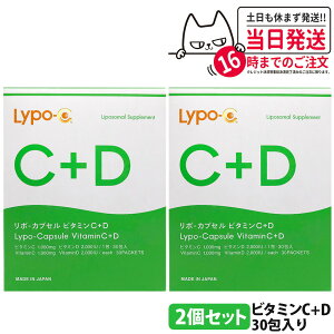 �y�ܖ�����27�N9���ȍ~�zLypo-C ���|�E�J�v�Z�� �r�^�~��C Vitamin C / �r�^�~��C+D Vitamin C+D 30�� �T�v�������g ���N�H�i ���������J�v�Z�� ���i�� ���Z�x�r�^�~�� ���e�T�|�[�g ���|�\�[���r�^�~