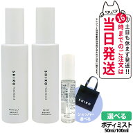 【6種香り選べる】シロ SHIRO ボディミスト サボン / ホワイトリリー /キンモクセイ / アールグレイ / ホ…