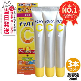 【国内正規品】ロート製薬 メラノCC 20ml しみ集中対策美容液 ( シミ・ニキビを防ぐ ) ウェルネス 集中対策 ROHTO MELANO プレミアム美容液 なめらかに整える デイリーケア スキンケア フェイス用 集中ケア デイリーケア ニキビ シミ 毛穴 1/2/3/5本 送料無料