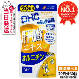 【賞味期限2028/01】ディーエイチシー DHC 肝臓エキス＋オルニチン 20日分 60粒 サプリメント 健康食品 健康サプリ 美容サプリ 健康応援 飲む 1/2/3/5個 送料無料