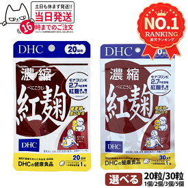【選べる 賞味期限2027/01】ディーエイチシー DHC 濃縮紅麹（べにこうじ） 20日/30日分 20粒/30粒 1個/2個/3個/5個セット DHC サプリメント 送料無料