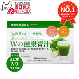 【賞味期限2027年以降】新日本製薬 Wの健康青汁 / Wの健康青汁プラス 抹茶風味 31本入り 機能性表示食品 GABA エラグ酸 青汁 国産 粉末 体脂肪 内臓脂肪 血圧 健康維持 生活改善ケア 生活習慣サポート 乳酸菌 1/2/3/5/10個 送料無料