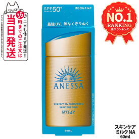 資生堂 アネッサ パーフェクトUV スキンケアミルク NA 60mL SPF50+ PA++++ ANESSA 日焼け止め 乳液 日焼け止め 日やけ止め UVケア 送料無料
