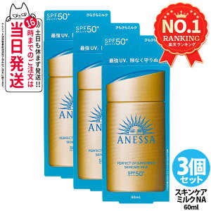 �y3�Z�b�g�z������ �A�l�b�T �p�[�t�F�N�gUV �X�L���P�A�~���N NA 60mL SPF50+ PA++++ ANESSA ���Ă��~�� ���t ���Ă��~�� ���₯�~�� UV�P�A ��������