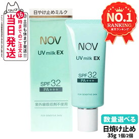 【国内正規品】常盤薬品 NOV ノブ UVミルクEX 35g 日焼け止めミルク SPF32 PA+++ 日焼け止め 日やけ止め UVケア 1/2個 送料無料
