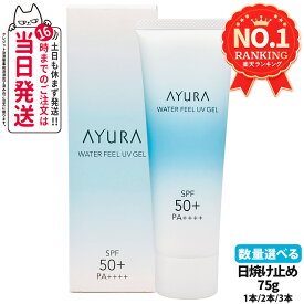 【国内正規品】アユーラ AYURA ウォーターフィールUVジェルα 75g 日焼け止め UVケア UVジェル 顔用 ボディ用 SPF50+・PA++++ 1本/2本/3本 送料無料