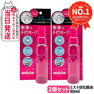 2�Z�b�g �R�[�Z�[ KOSE ���C�N �L�[�v �~�X�g EX+ 80ml ���C�N�t�B�b�N�X ���ϕ���h�~ �~�X�g ���C�N�R�[�g ���C�N������ ���ώ����A�b�v �R�X���j�G���X ���K�i ��������