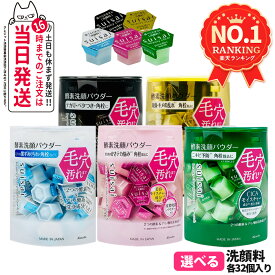 【選べる ポスト投函】カネボウ スイサイ ビューティクリア パウダーウォッシュN / ゴールド パウダー / ブラック パウダー / グリーン パウダー / ピンク パウダー 全5種 0.4g 32個入 酵素洗顔 KANEBO suisai 毛穴 皮脂 お泊まり 旅行 携帯用 国内正規品 送料無料・箱なし