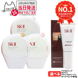 【国内正規品 2025年製造】SK2 SK-II エスケーツー ジェノプティクス CC プライマー ホワイト/ナチュラルベージュ/ロージーピンク 30g CCクリーム 日やけ止め SPF50+・PA++++ 化粧下地 日やけ止め美容乳液 明るさ 保湿 UVカット スキンケア 紫外線対策 送料無料