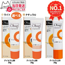 【国内正規品】Obagi オバジ C デイセラムBB (ライト/ナチュラル) デイセラムUV 30g SPF50+ PA++++ 日焼け止め 化粧下地 UV対策 ロート製薬 高濃度ビタミンC誘導体 配合 潤い密着 毛穴カバー 馴染みが良い べたつかない 潤い持続 1本/2本 送料無料