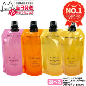【国内正規品】アテニア Attenir スキンクリアクレンズ オイル レフィル 無香/アロマ/ローズリュクス/ピースフルオレンジ (限定) エコパック 350ml 選べるタイプ アロマタイプ メイク落とし まつエクOK 毛穴 化粧落とし 角栓 詰替え レフィル 1/2/3個 送料無料
