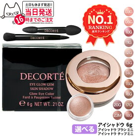 【カラー選べる 国内正規品】コスメデコルテ アイグロウジェム スキンシャドウ 03G / 05G / 10G / 11G / 12G / 13G / 14G / 15G / 16G / 17G / 18G / 20G / 23M 6g クリームアイシャドウ アイシャドウ メイクアップ アイカラー 長時間持続 DECORTE 送料無料