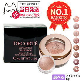 【国内正規品】コスメデコルテ アイグロウジェム スキンシャドウ 6g クリームアイシャドウ アイシャドウ メイクアップ アイカラー 長時間持続 05G 11G 12G 13G 15G 17G 20G 23M 8種類選べる DECORTE KOSE 濡れ感 しっとり 密着 発色 送料無料