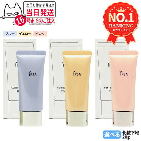 【国内正規品】IPSA イプサ コントロールベイスe ブルー / イエロー / ピンク 20g SPF25 PA++ 化粧下地 明るい 血色感 素肌 保湿成分 UV効果 紫外線防御 メイクアップベース 輝き仕上がり るおい バランスよい 送料無料