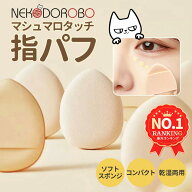 【2個入り】ミニパフ メイクスポンジ メイクアップ スポンジ 指パフ パフ マシュマロタッチ しずく型 雫…