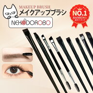 【種類選べる】NEKODOROBO メイクアップブラシ スリム アイライナーブラシ 極細 眉筆 眉ブラシ アイブロ…