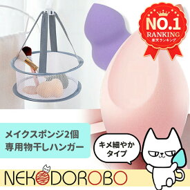 【2個セット+乾かしネット付き】キメ細やかタイプ メイクスポンジ メイクアップ 3D メイク スポンジ パフ しずく型 雫型 卵型 ひょうたん型 柔らかい メイクパフ 化粧スポンジ メイクアップスポンジ ファンデーション スポンジ パウダー 洗い替え NEKODOROBO ネコドロボウ