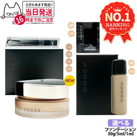 【選べる色 国内正規品】スック SUQQU ザ ファンデーション 30g / ザ クリーム ファンデーション 30g ・1ml / ザ リクイド ファンデーション 1ml・5ml / ファンデーション コスメ メイクアップ スパチュラ付 リニューアル お試しサンプル ギフト包装可能 送料無料