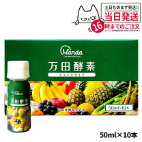 楽天市場】万田酵素 ドリンクタイプ 50ml×10本の通販