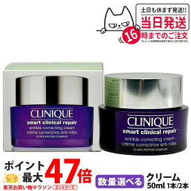 【国内当日発送】CLINIQUE クリニーク スマート リペア クリーム 50ml スキンケア エイジングケア フェイスクリーム 乾燥肌 脂性肌 化粧品 1本/2本 送料無料