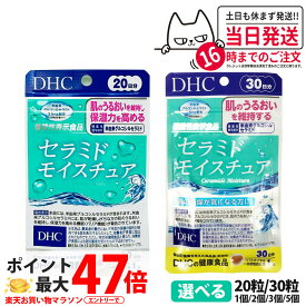 【選べる 賞味期限2027/09】ディーエイチシー DHC セラミド モイスチュア 20日/30日分 20粒/30粒 1個/2個/3個/5個 サプリメント 送料無料