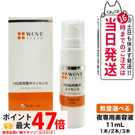 【美容液1本付】WOVE style ウォブスタイル ナイトHQエッセンス 11ml 美容液 スキンケア 夜用スポット美容液 1/2/3本 送料無料
