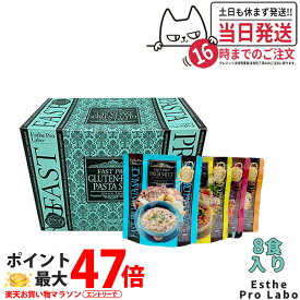 【選べる】エステプロラボ ファストプロ グルテンフリー パスタセット(プレミアムボックス入り) 8食分 1箱/2箱/3箱/4箱エステプロラボ ファスティング Esthe Pro Labo ダイエット 酵素栄養学 プチ断食 酵素栄養学 置き換え 国内正規品 送料無料